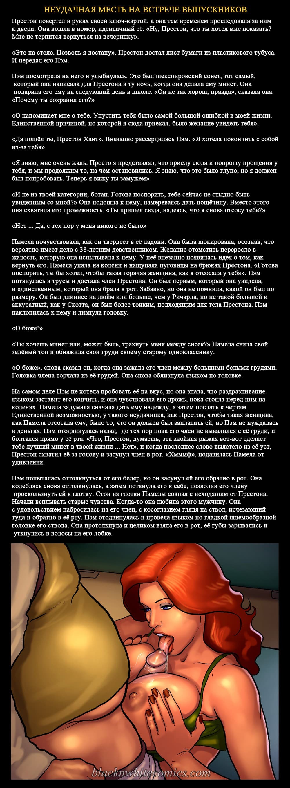 21 Порно комикс "Неудачная месть на встрече выпускников".