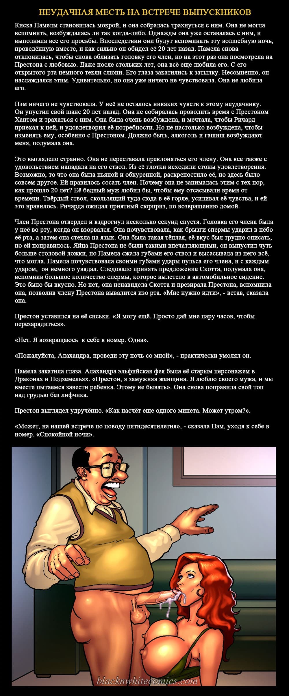 22 Порно комикс "Неудачная месть на встрече выпускников".