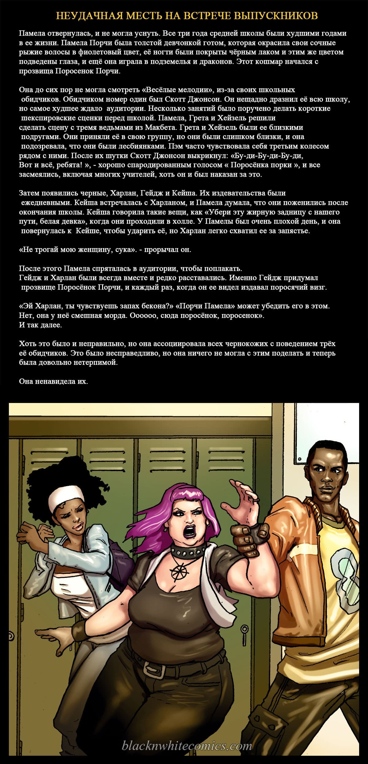 4 Порно комикс "Неудачная месть на встрече выпускников".