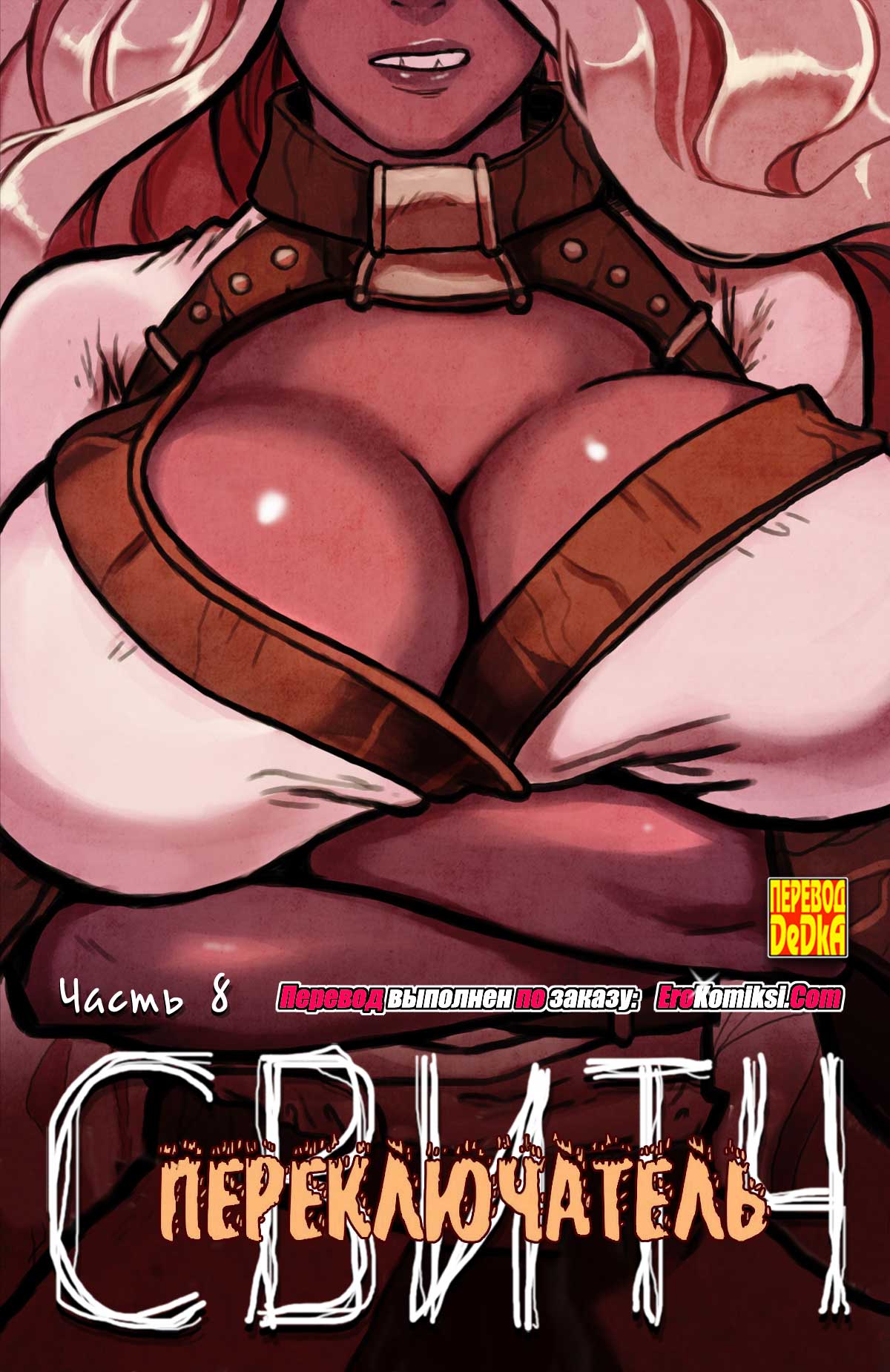 toperokomiksi.com__switch_8_ru_001 Порно комикс "Переключатель. Часть 8".