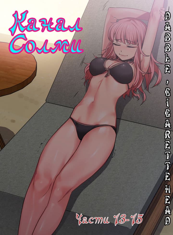 000-1 Порно комикс "Канал Солми. Части 13-15".