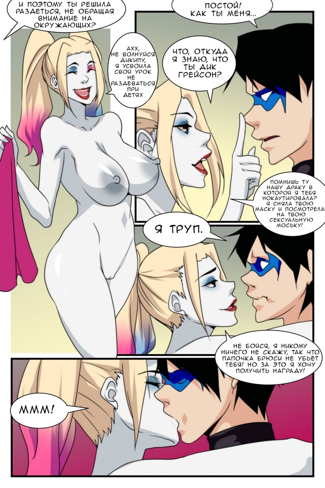 3-1 Порно комикс "Дик и Харли Квинн".