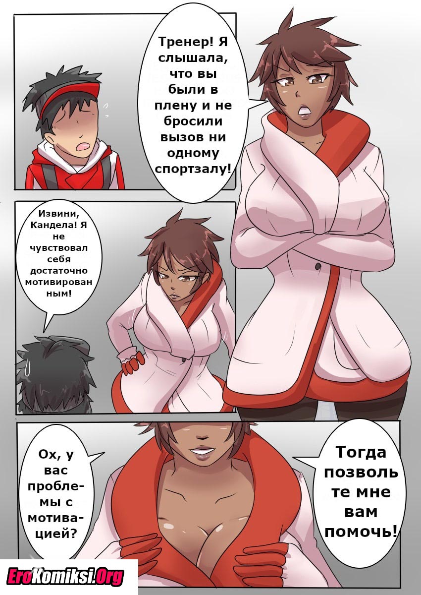 002-30 Порно комикс "Покемон. Мотивация".