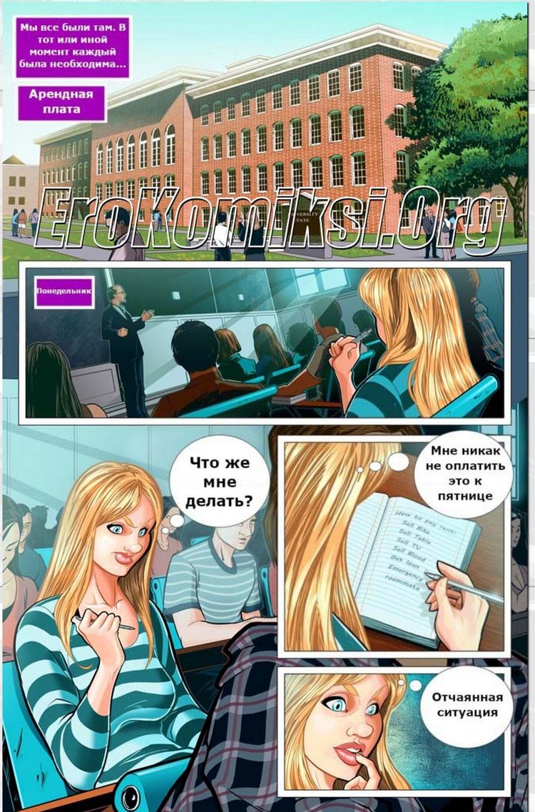 002-2 Порно комикс "Деньги на аренду".