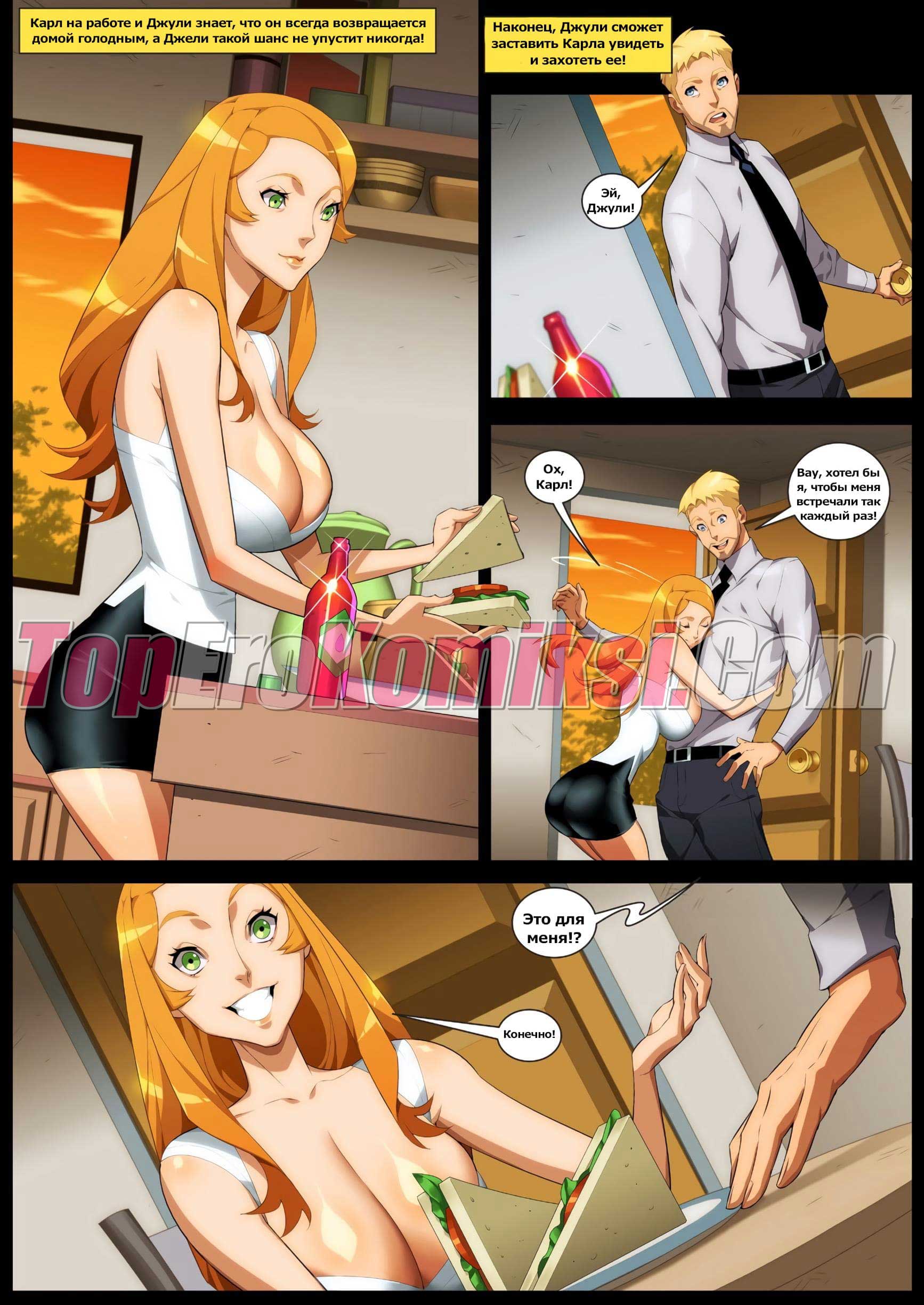 014-1 Порно комикс "Энергетический соус".