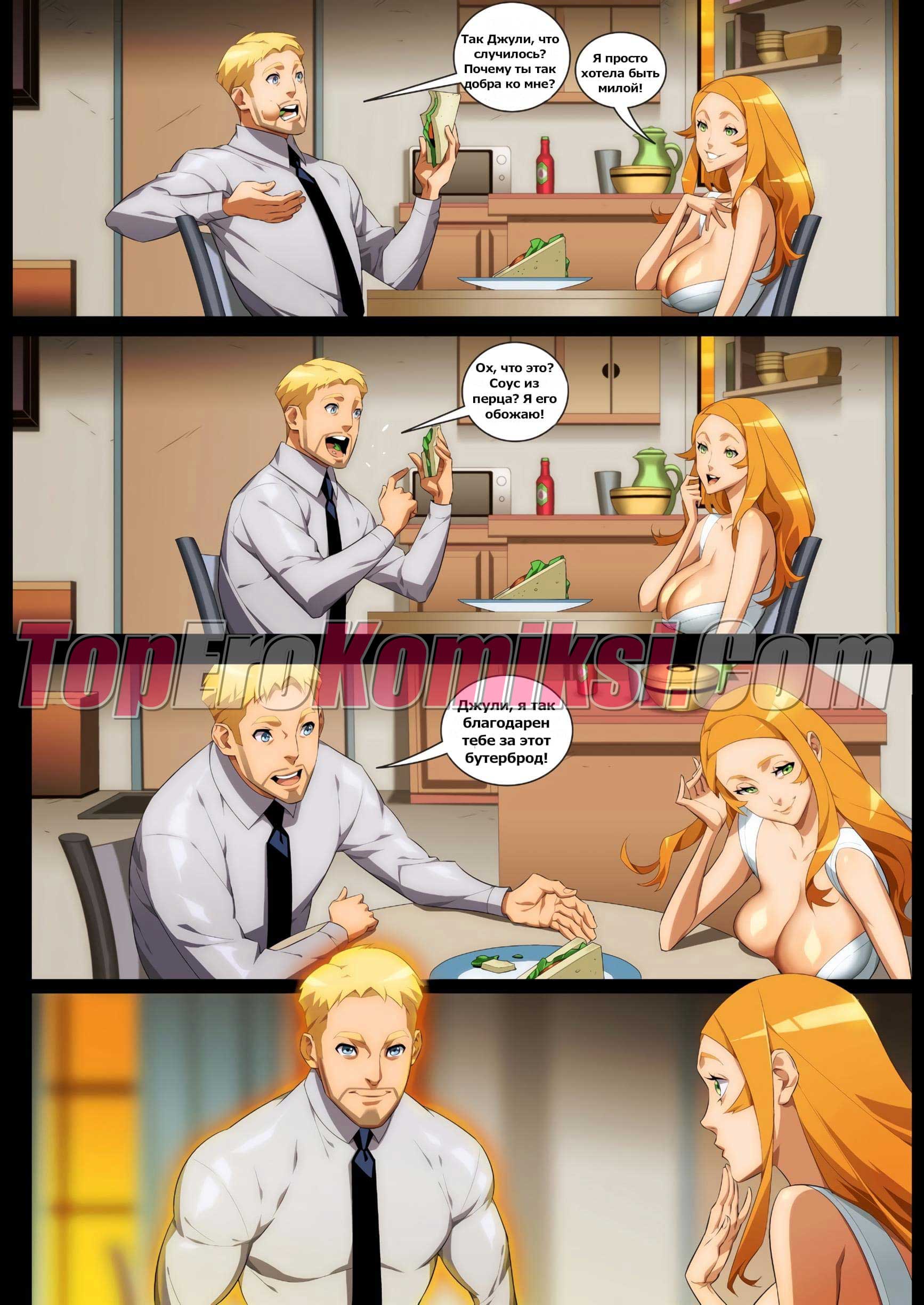 015-1 Порно комикс "Энергетический соус".