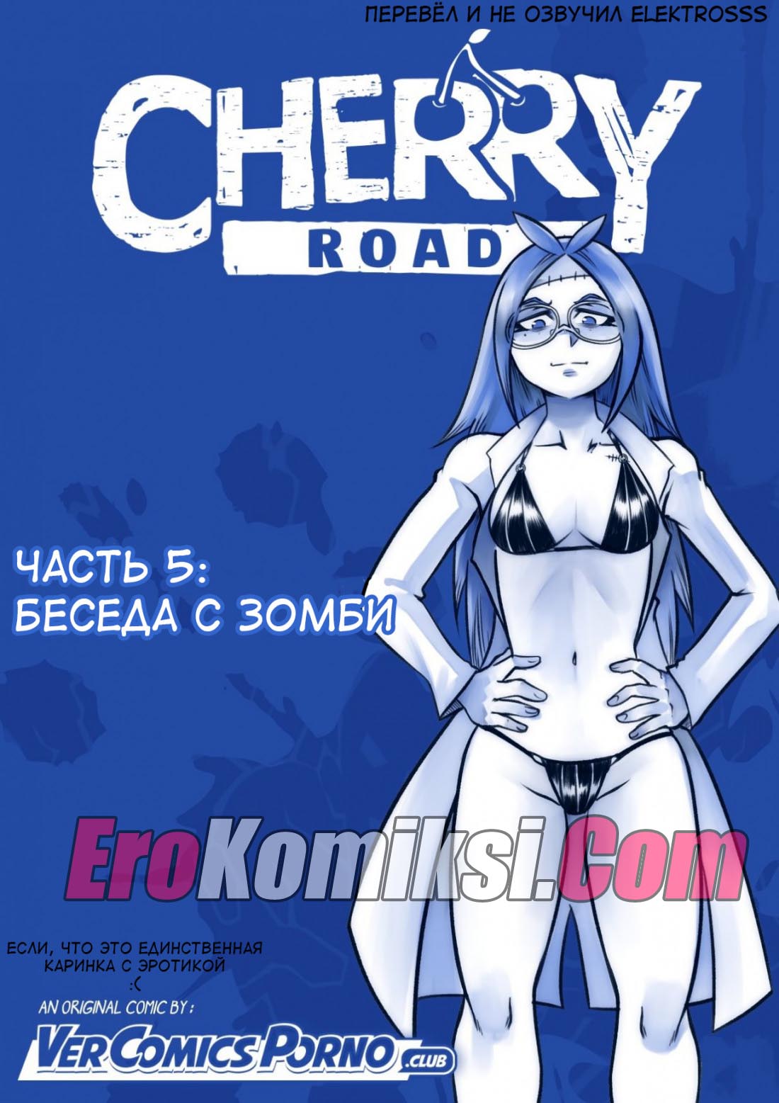 000-4 Порно комикс “Путь Черри. Часть 5: Беседа с зомби”.
