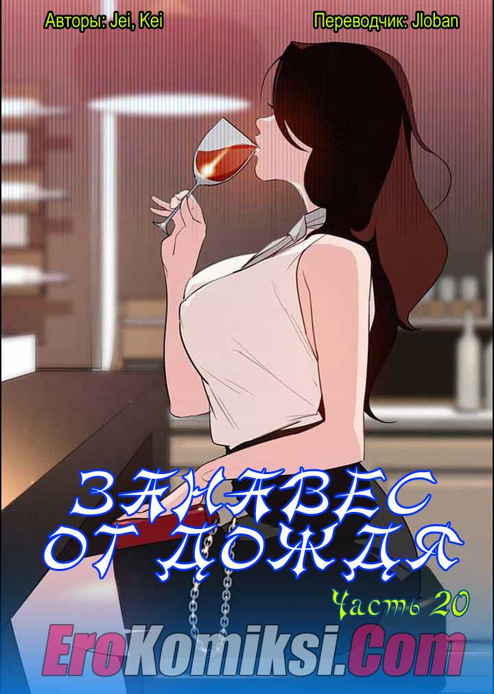 порно комикс занавес от дождя 20