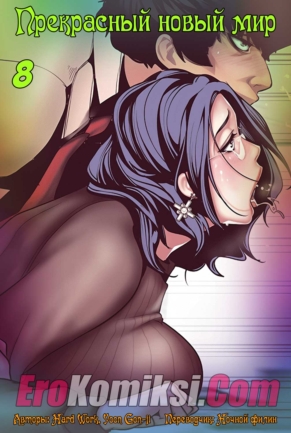 порно комикс прекрасный новый мир 8