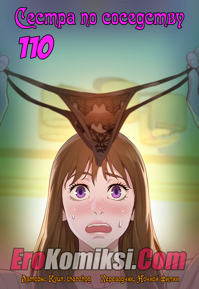 порно комикс сестра по соседству 110