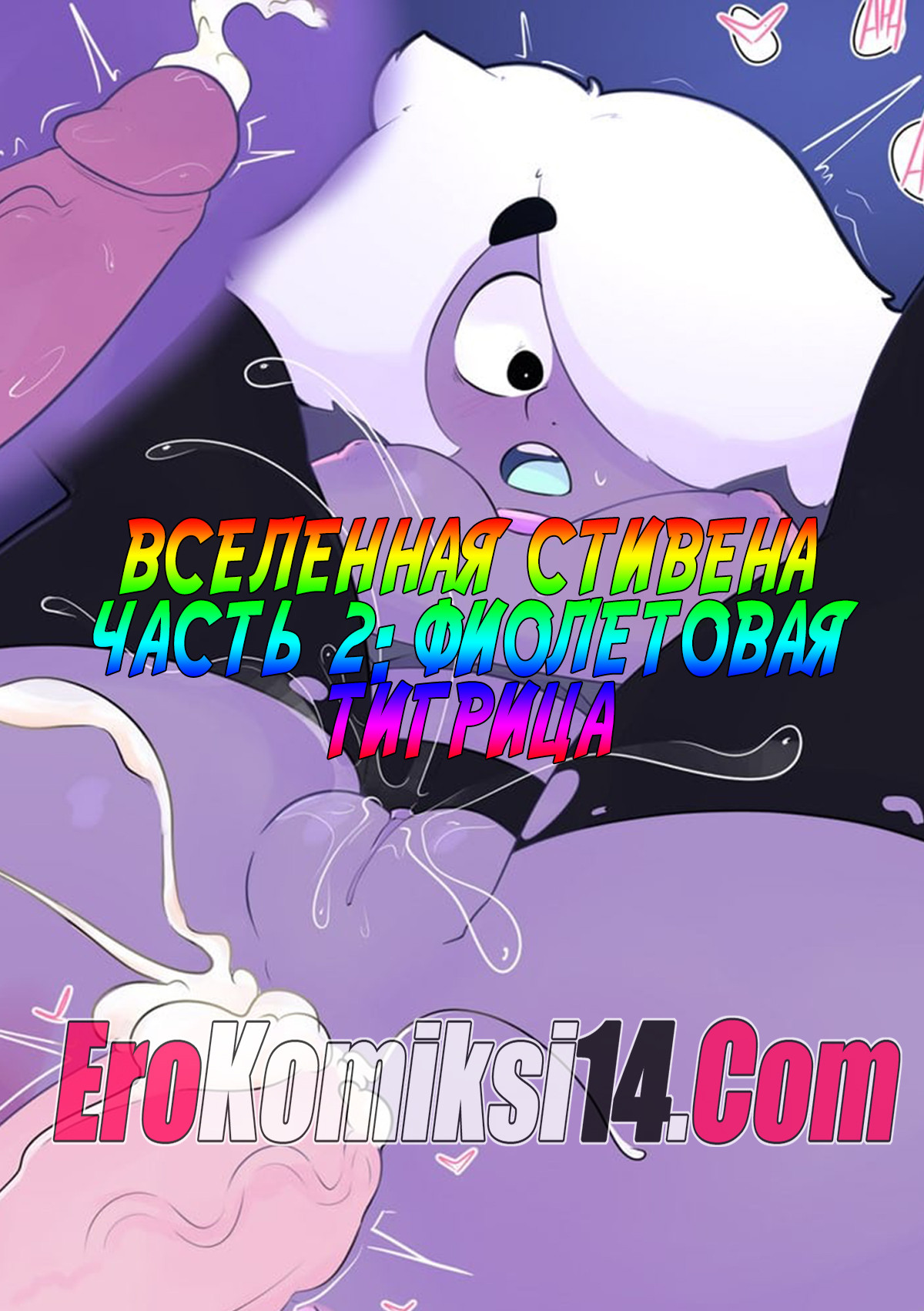 000 Вселенная Стивена. Часть 2: Фиолетовая тигрица.