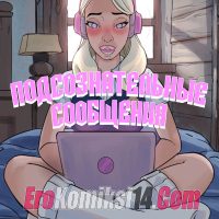 Порно комикс Подсознательные сообщения. ОБНОВЛЕНО!!! ДОБАВЛЕНЫ НОВЫЕ СТРАНИЦЫ!!!