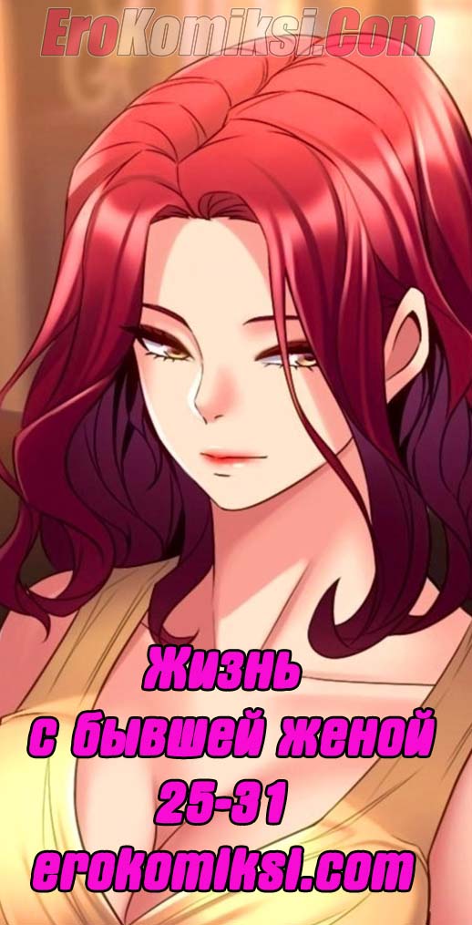 0-44 Порно комикс Жизнь с бывшей женой. Часть 25-31.