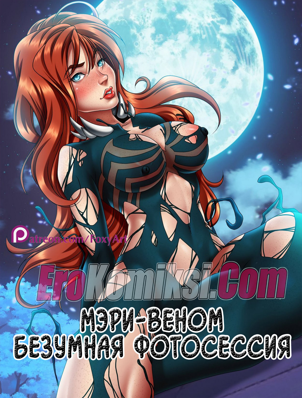 Порно комикс Мэри-Веном. Безумная фотосессия