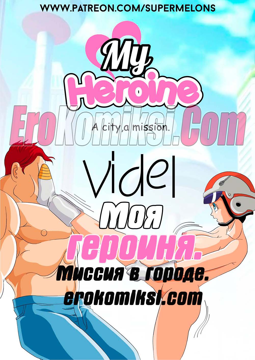 Порно комикс Dragon Ball Z. Моя героиня. Миссия в городе.