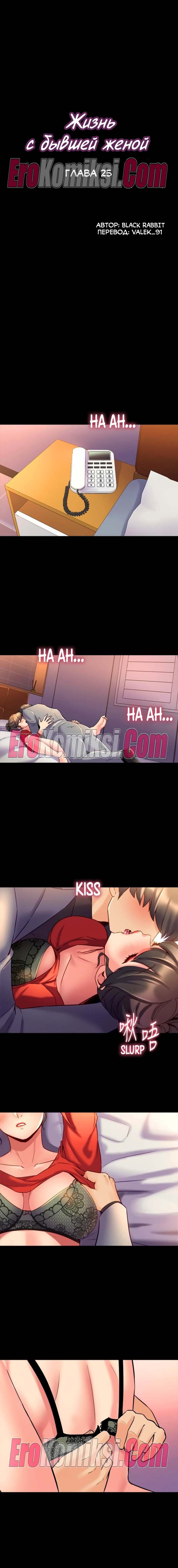 1-kopiya-17 Порно комикс Жизнь с бывшей женой. Часть 25-31.