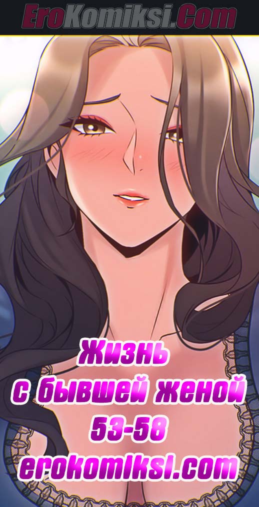 0 Порно комикс Жизнь с бывшей женой. Часть 53-58.