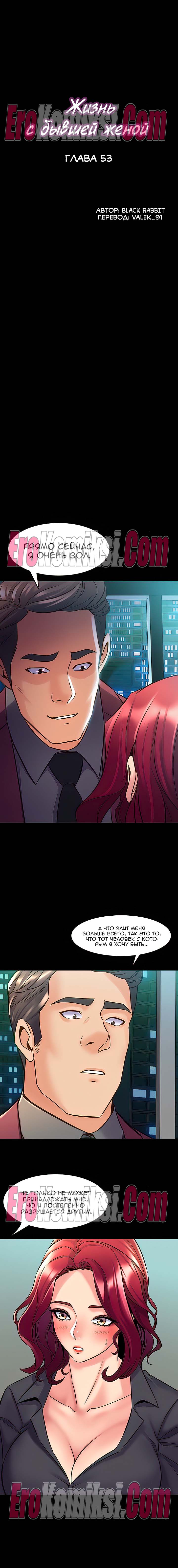 1-kopiya Порно комикс Жизнь с бывшей женой. Часть 53-58.