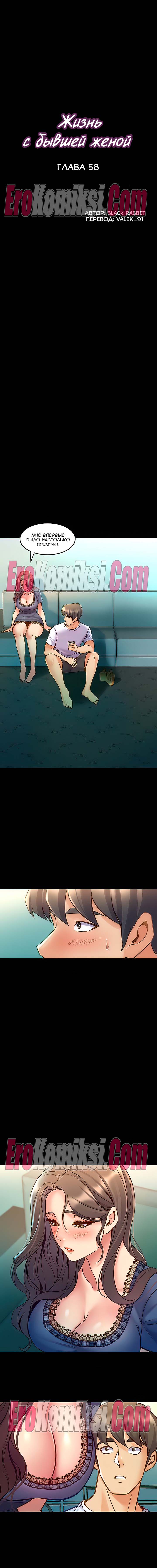 69-kopiya Порно комикс Жизнь с бывшей женой. Часть 53-58.