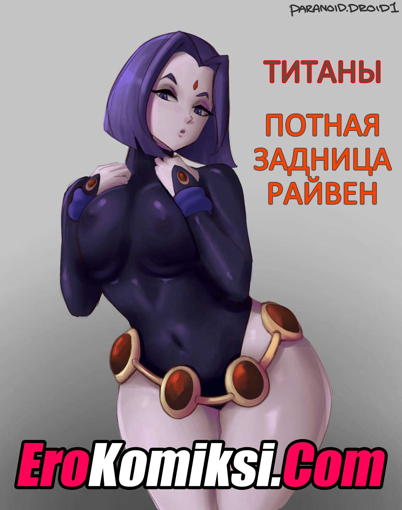001-3 Порно комикс Титаны. Потная задница Райвен.