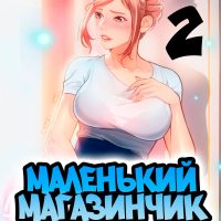 Порно комикс Маленький магазинчик. Часть 2.