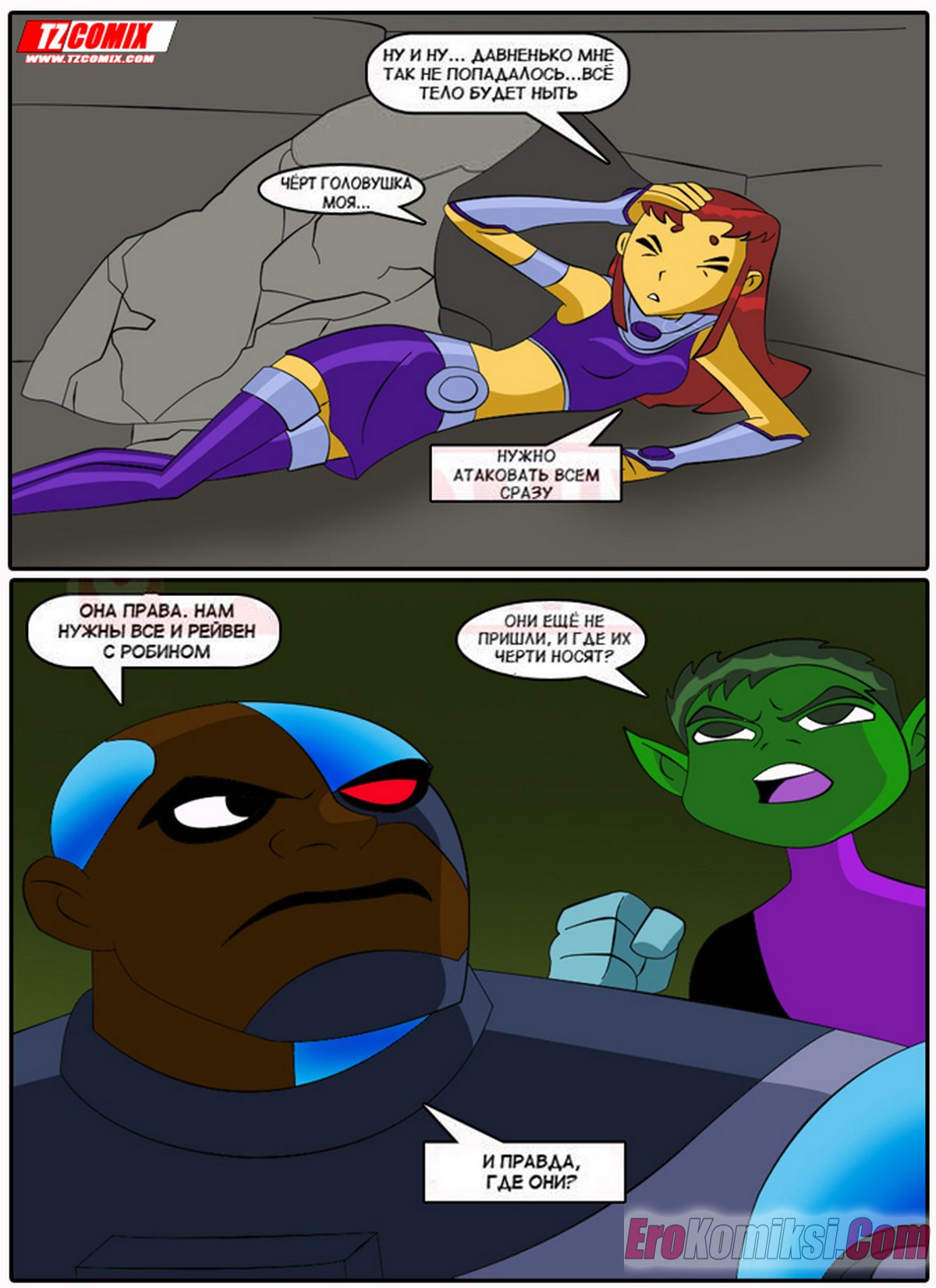 22-16 Порно комикс Юные Титаны. Часть 1.