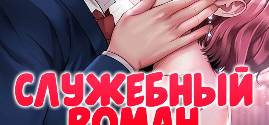 Порно комикс Служебный роман. Часть 3.