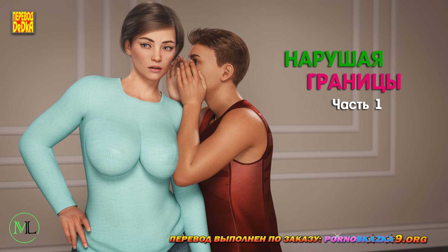 1-53 Порно комикс Нарушая границы. Часть 1.