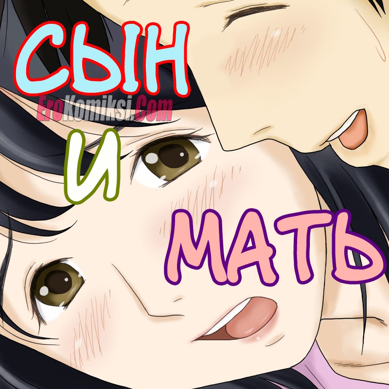 000-12 Порно комикс Сын и мать.