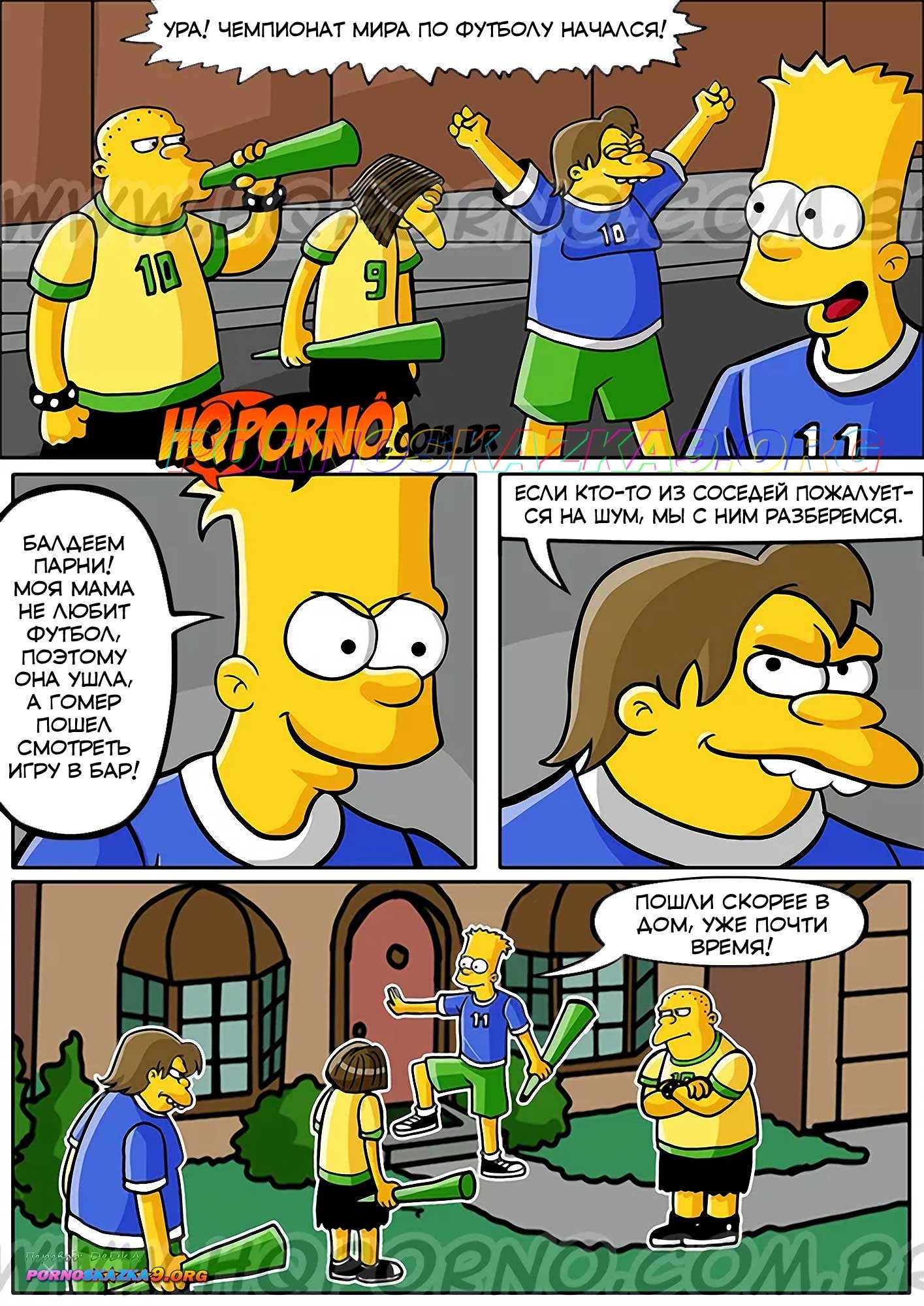2-4 Порно комикс Симпсексы. Часть 10. Чемпионат мира по футболу. ОБНОВЛЕНО!!! ПОЛНАЯ ВЕРСИЯ!!!
