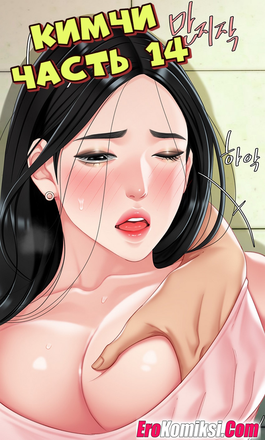 Порно комикс Кимчи. Часть 14.