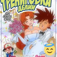 Порно комикс Покемоны. Тренировка Делии.