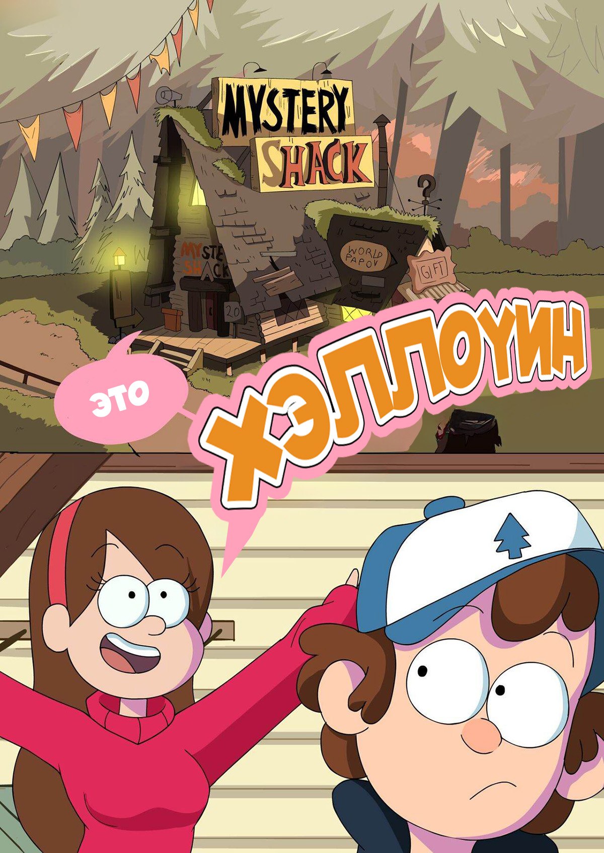 001-18 Порно комикс Гравити Фолз: Кошелек или жизнь. ОБНОВЛЕНО!!! ПОЛНАЯ ВЕРСИЯ!!!