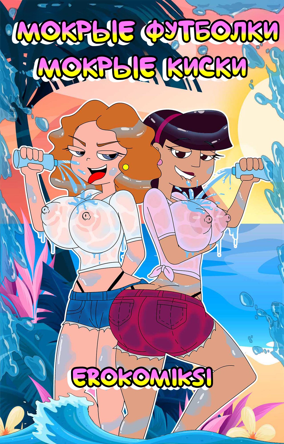 000-24 Порно комикс Мокрые футболки. Мокрые киски.