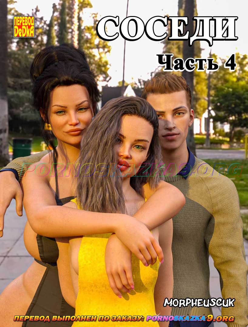 0-5 Порно комикс Соседи. Часть 4.