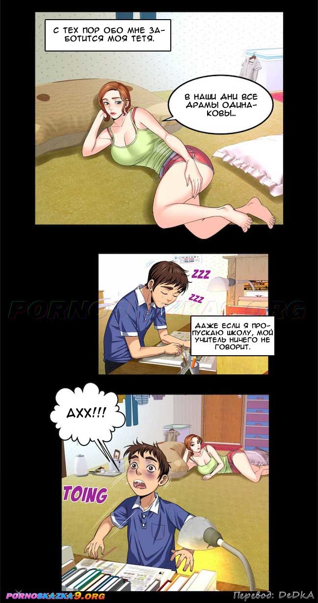 6-6 Порно комикс Моя тетя. Часть 1. Без Цензуры!!!