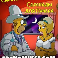 Порно комикс Симпсоны. Серенады для Гомера.