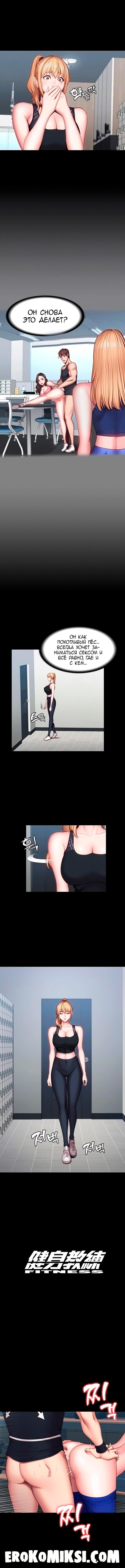 3-92 Порно комикс Фитнесс. Часть 43. Без цензуры!!!