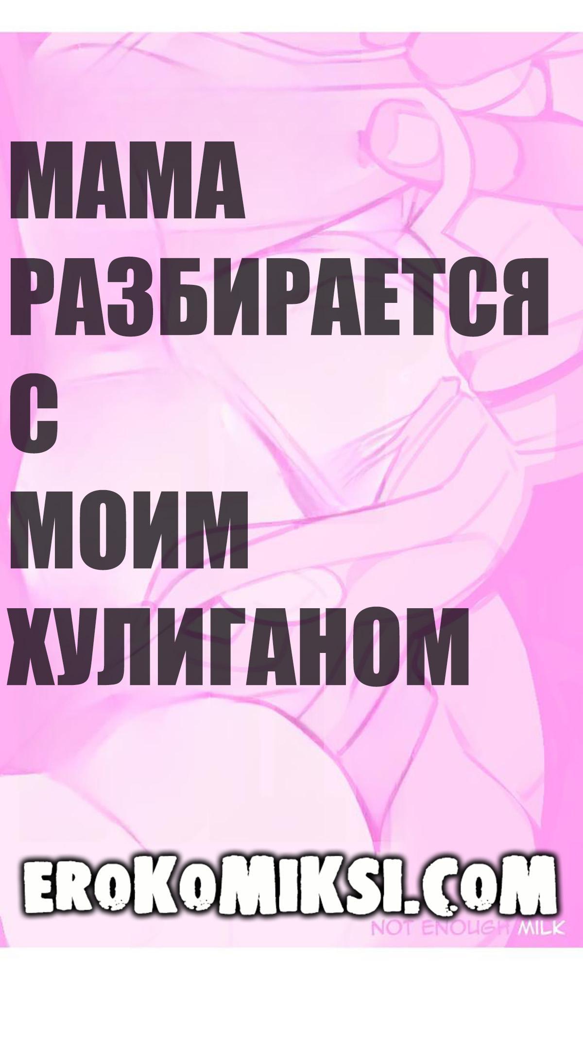 1-6 Порно комикс Мама Разбирается с моим хулиганом.