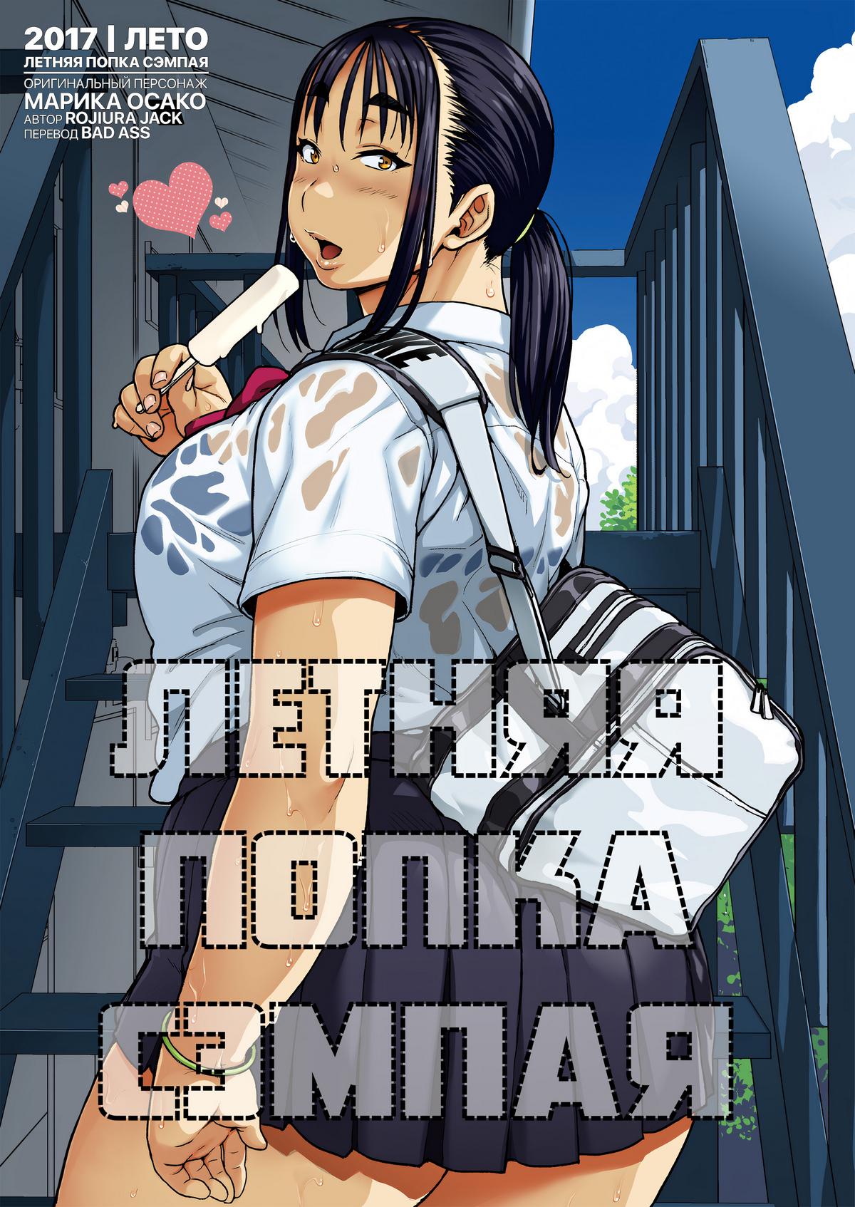 Порно комикс Летняя попка сэмпая.