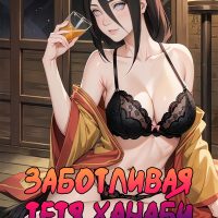 Порно комикс Боруто. Заботливая тётя Ханаби.