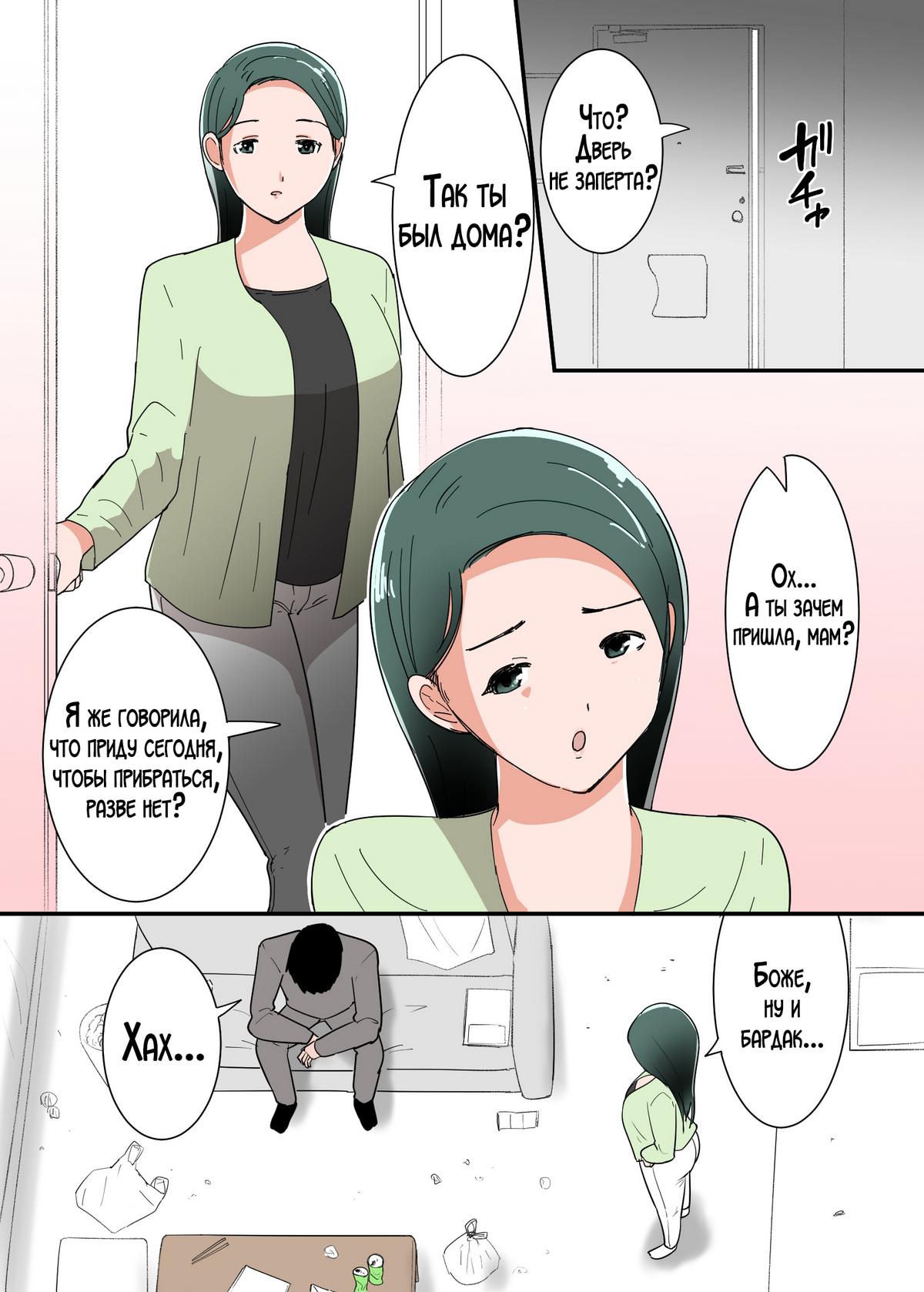 005-1 Порно комикс Каково это - заниматься сексом со своей матерью?