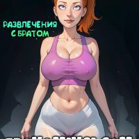 Порно комикс Рик и Морти. Развлечения с братом. ОБНОВЛЕНО!!! ДОБАВЛЕНЫ НОВЫЕ СТРАНИЦЫ!!!