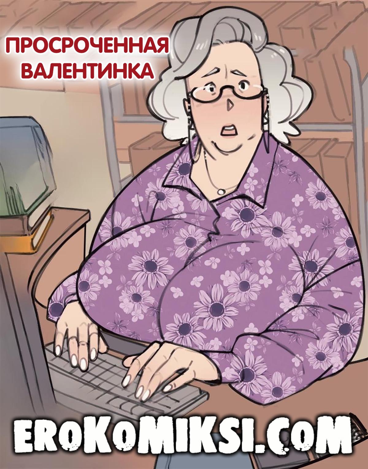 1-17 Порно комикс Просроченная валентинка.