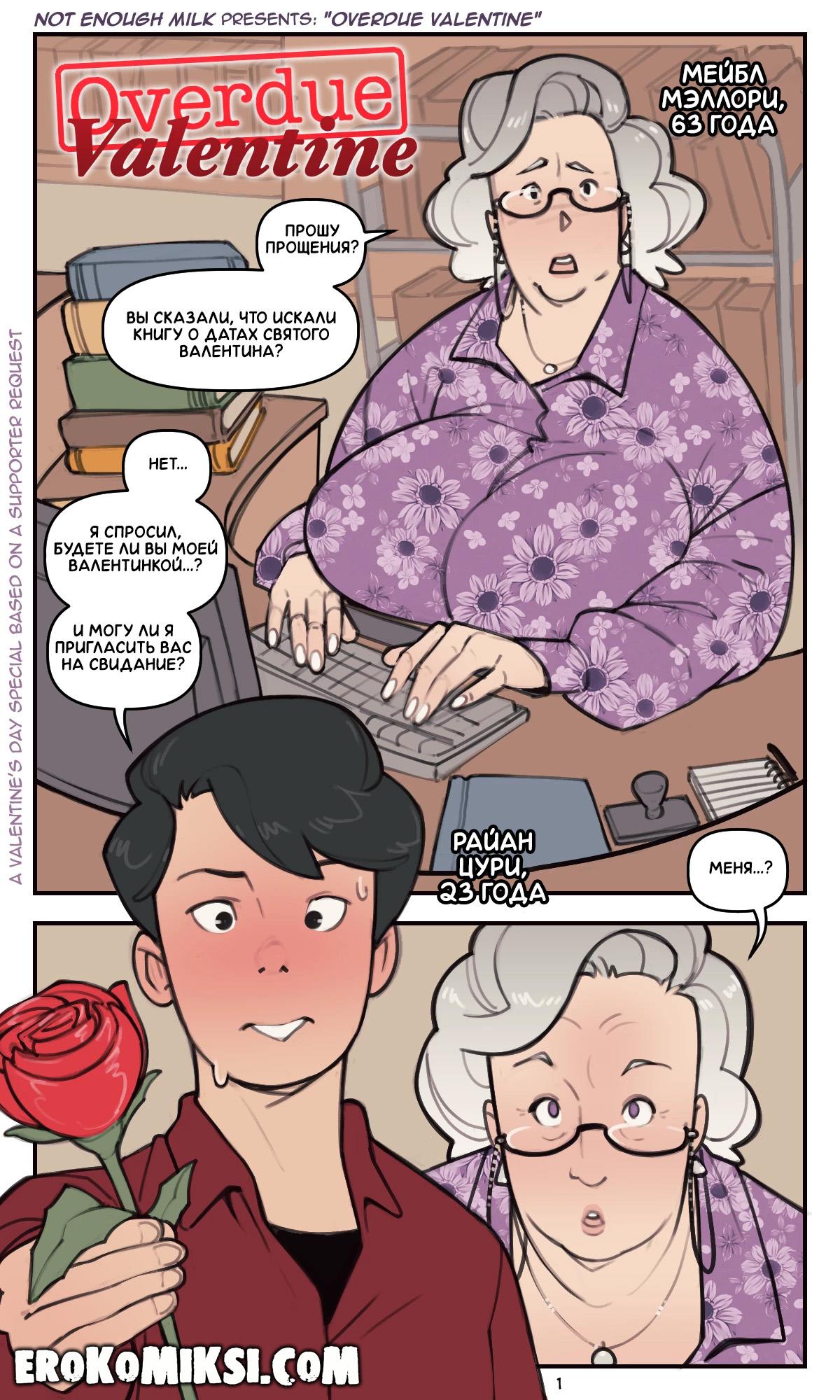 2-17 Порно комикс Просроченная валентинка.