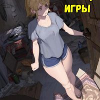 Порно комикс Эшби Мун. Конец игры.