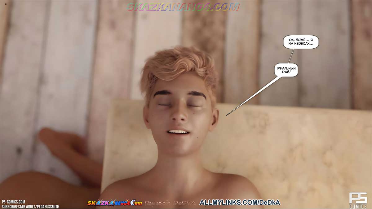 pornoskazka__au_naturel_25_023 Порно комикс Нагишом. Нудистский курорт. Часть 25. ОБНОВЛЕНО!!! ДОБАВЛЕНЫ НОВЫЕ СТРАНИЦЫ!!!