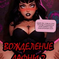 Порно комикс Желания Дафны. Часть 2.