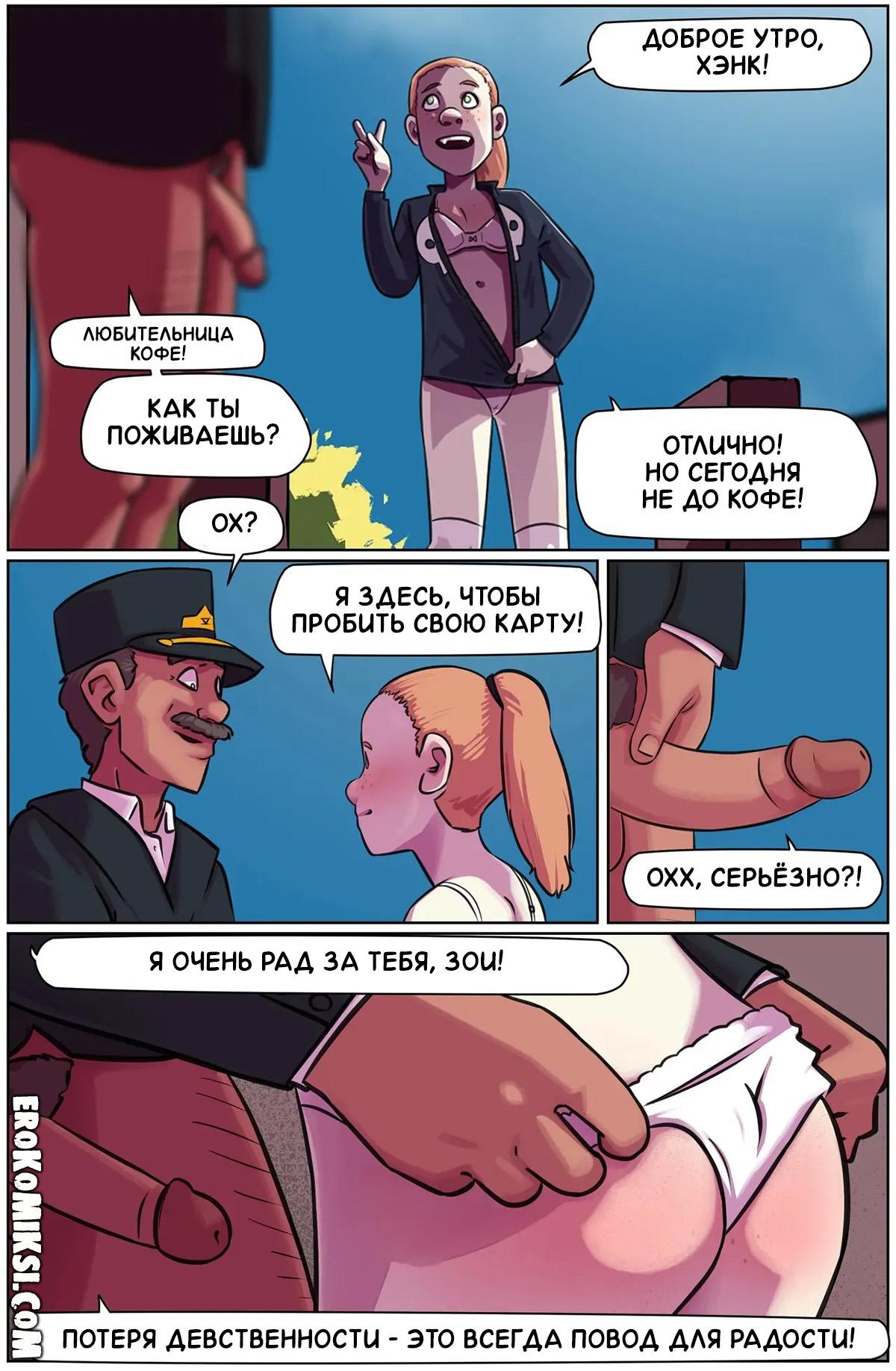 12-27 Порно комикс Большой день Зои. ОБНОВЛЕНО!!! ДОБАВЛЕНЫ НОВЫЕ СТРАНИЦЫ!!!