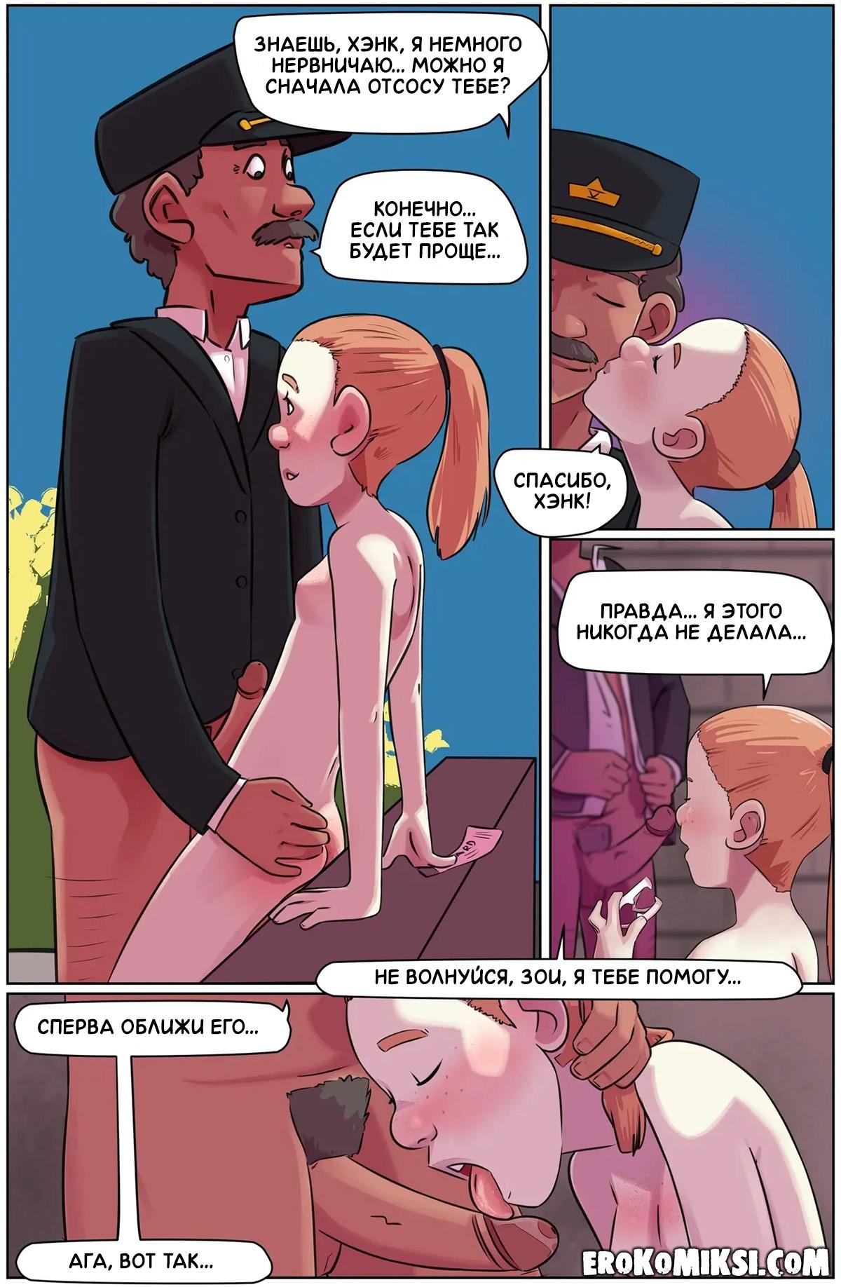 13-27 Порно комикс Большой день Зои. ОБНОВЛЕНО!!! ДОБАВЛЕНЫ НОВЫЕ СТРАНИЦЫ!!!